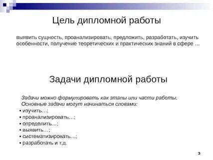 Цель дипломной работы