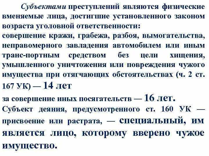 Субъектом преступления является. Субъектом преступления является физическое лиц. Лицо считается достигшим возраста уголовной ответственности. Субъектом преступления является … Физическое лицо достигшее.