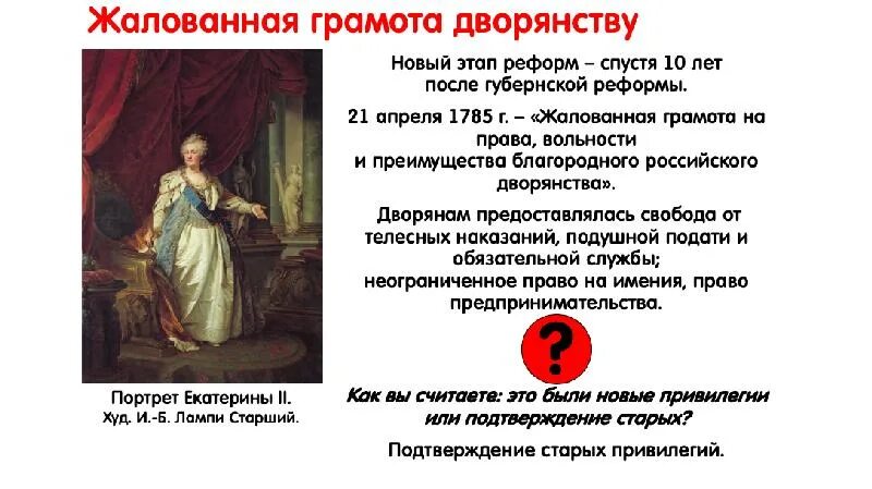 Жалованных грамот дворянству и городам в 1785. Издание жалованной грамоты дворянству екатерина 2 и петр 3. реформы екатерины второй 1785 жалованная грамота дворянству. манифест дворянству екатерины 2. положения жалованной грамоты.
