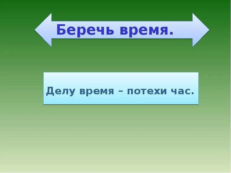 Делу время магазин. Беречь время. Как беречь время. Почему надо беречь время. Делу время потехе час.