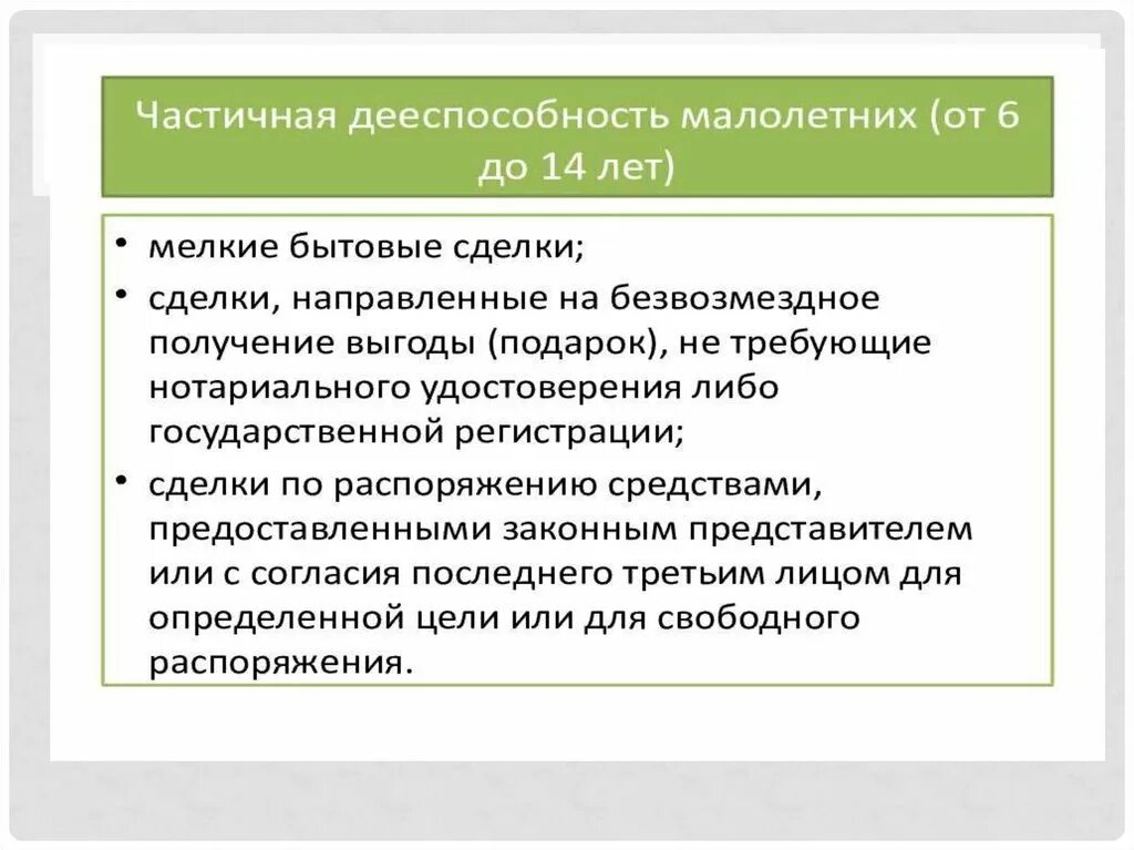 Частичная дееспособность. Дееспособность несовершеннолетних до 6 лет. Дееспособность несовершеннолетних до 14 лет. Частичная дееспособность малолетних от 6 до 14. Дееспособность владение русским языком