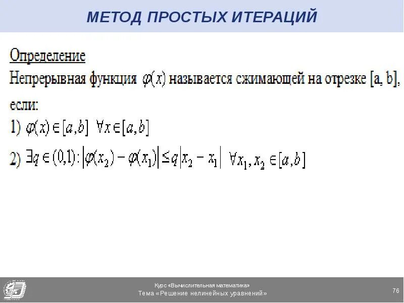 Решение нелинейных уравнений итераций. Метода простых итераций нелинейных уравнений. метод простых итераций нелинейные уравнения примеры. метод простых итераций алгоритм нелинейных уравнений. решение уравнений методом итераций.