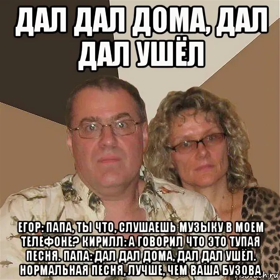 Дал дал ушел. Дал дал дома. Мемы про злых родителей. Злые родители. Дал дал домой дал дал ушел