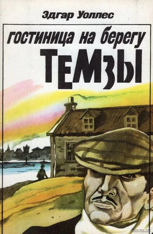 Уоллес аудиокнига. Edgar wallace. Отель на берегу темзы книга. Первые заработанные деньги. Зарабатывать от 100 000.