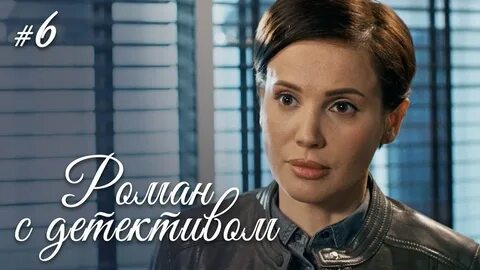 Детектив 6 серию