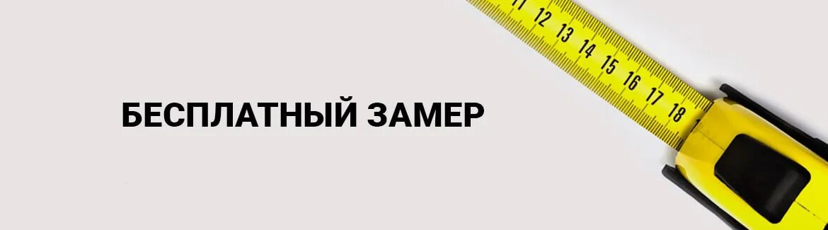 Замер дверей. Замер межкомнатных дверей. Бесплатный замер. Замер и установка дверей.