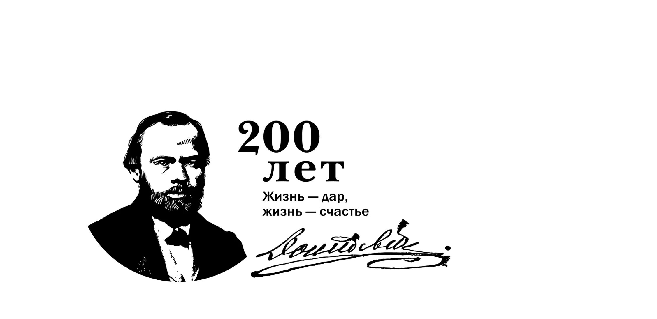 К 200-летию со дня рождения ф.м Достоевского. 200 Лет Достоевскому. Достоевский 200 лет со дня рождения. Русские Писатели. Ф м краев