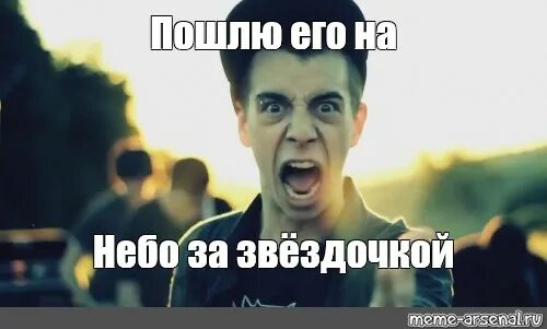 Пошлю его на текст. Пошлю его на. Обложка трека послан. Обложка трека послан. На небо за звездочкой.