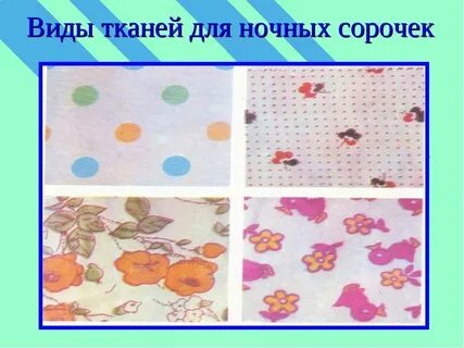 Ткани на которые нанесен разноцветный рисунок рекомендуется