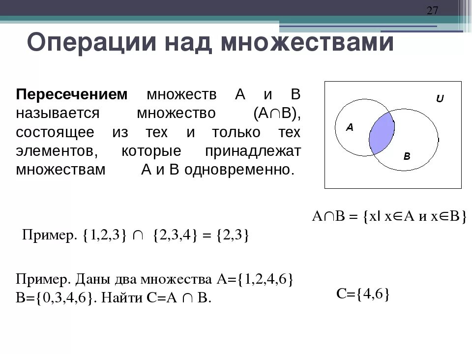 Операция пересечь означает. Множества подмножества операции над множествами. Объединение пересечение и разность множеств. Операции объединения и пересечения множеств. Пересечение множеств примеры.