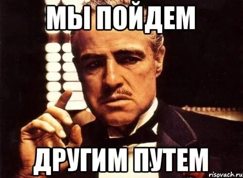 А с пути сойдешь так друзья тебя. Мы пойдем другим путем. Мы пойдём иным путём. Мы пойдем другим путем Ленин. Таким путём мы не пойдём.