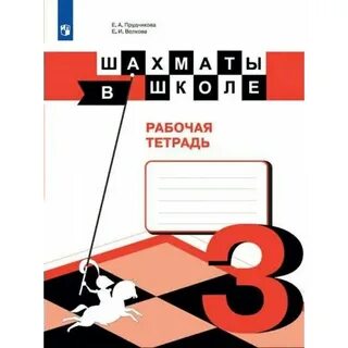Рабочая тетрадь по шахматам костенюк