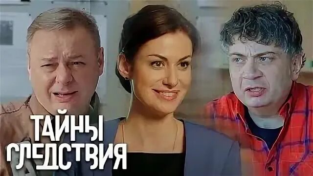 Тайны следствия 17 роли