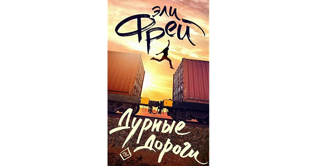 Дорога рецензия. Элли Фрей дурные дороги. Дурные дороги Эли Фрей книга. Дурные дороги книга обложка. Дурные дороги Эли Фрей иллюстрации.