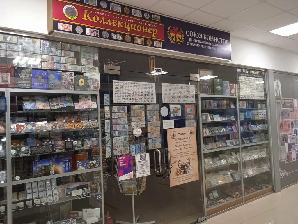 Нумизмат магазины в москве