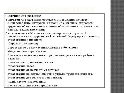 К личному страхованию относится