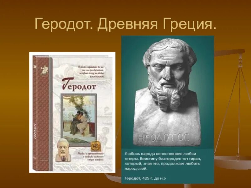 География древности 5 класс. Путешественники древности Геродот. Геродот открытия. Геродот география 5 класс. Путешественники древности 5 класс география.