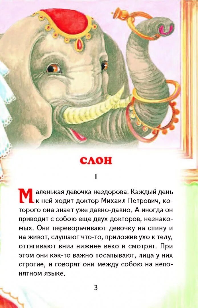 Сказка слон Куприн. Слон из сказки а.и.Куприн слон. Произведение слон 3 класс. Читать про слона