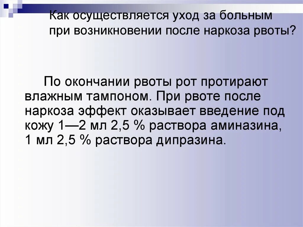 Сколько просыпаются после наркоза. Наблюдение за пациентом после наркоза алгоритм. Особенности ухода за пациентом после наркоза. План ухода за пациентом после наркоза. Тошнит кровью после наркоза.