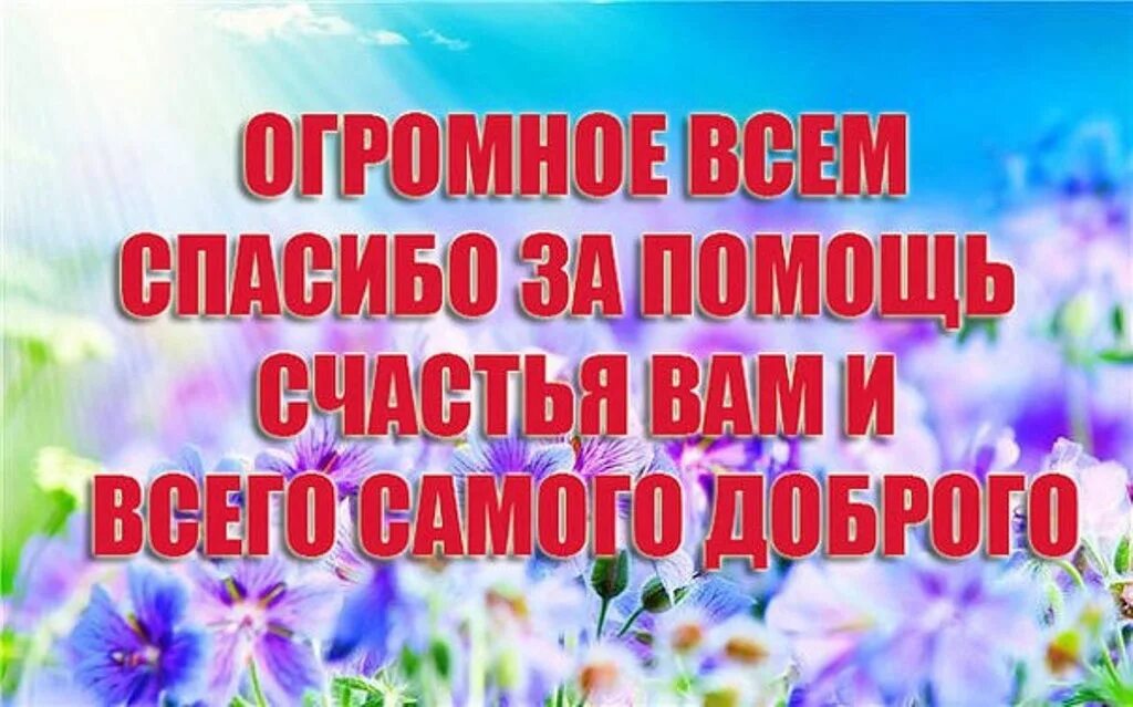 Спасибо за помощь. Спасибо за поддержку. Благодарим за помощь. Спасибо большое за помощь и поддержку. Спасибо давай помогай