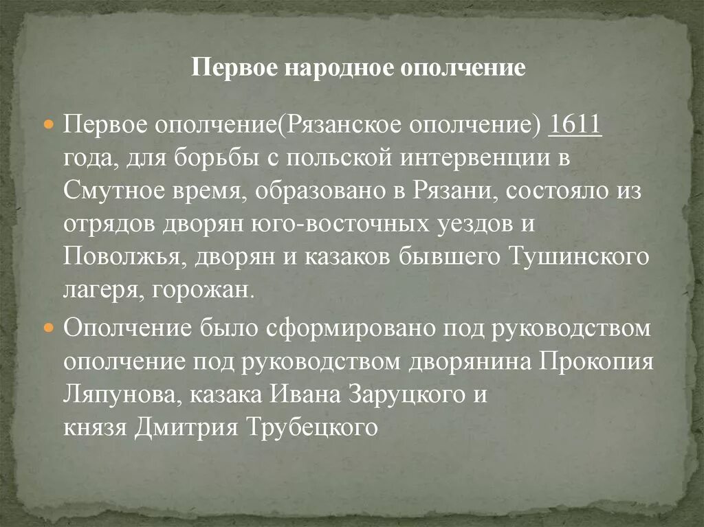 Первое народное ополчение состав. Первое ополчение в Смутное время. 2 Народное ополчение в Смутное время. 1 Народное ополчение в Смутное время. Первое и второе ополчение кратко.