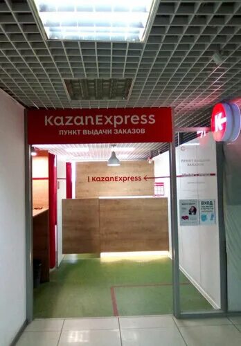 KazanExpress, point of delivery, Russia, Nizhny Novgorod, Kultury Street, 4 - Ya