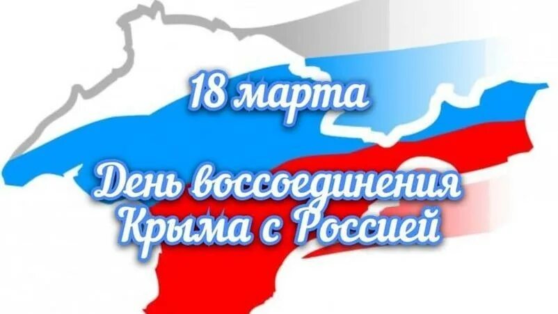 10 лет воссоединения крыма поздравления. День воссоединения Крыма с Россией. Воссоедение крфма СРОССИЕЙ. День присоединения Крыма.