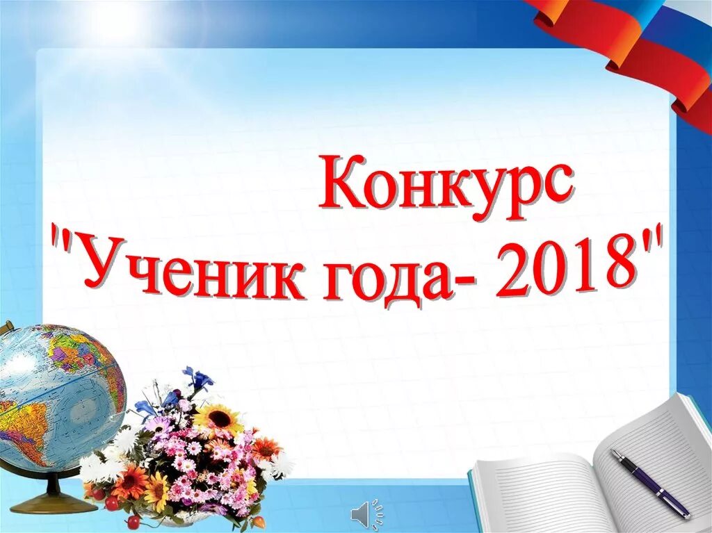 Сценарий конкурса ученик года. Презентация ученик года. Презентация лучший ученик года. Конкурс ученик года. Презентация ученик года 2021.