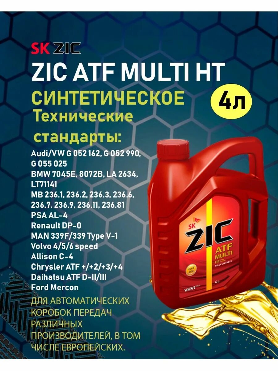 Zic масло трансмиссионное atf multi. ZIC ATF Multi 4л. 162664 ZIC. ZIC ATF Multi HT 1л. ZIC 162628 масло трансмиссионное синтетическое ATF Multi 4л.