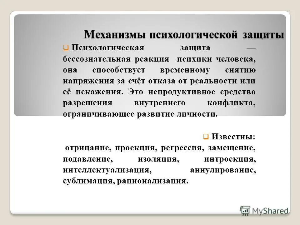 Защищенный прием. Механизмы психологической защиты. Бессознательная психологическая защита. Механизмы защиты психики. Психологические защитные механизмы.