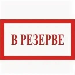 Резерв банка г картинка. Забронировано табличка. Кадровый резерв. Резерв сб. Резерв сб.