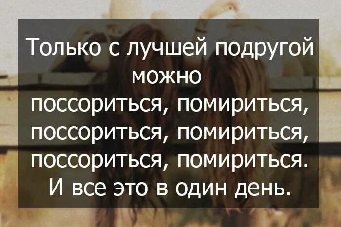 Как помириться с подругой после сильной. Как помириться с подругой. Цитаты про лучшую подругу. Как написать подруге чтобы помириться. Цитата чтобы помириться с подругой.