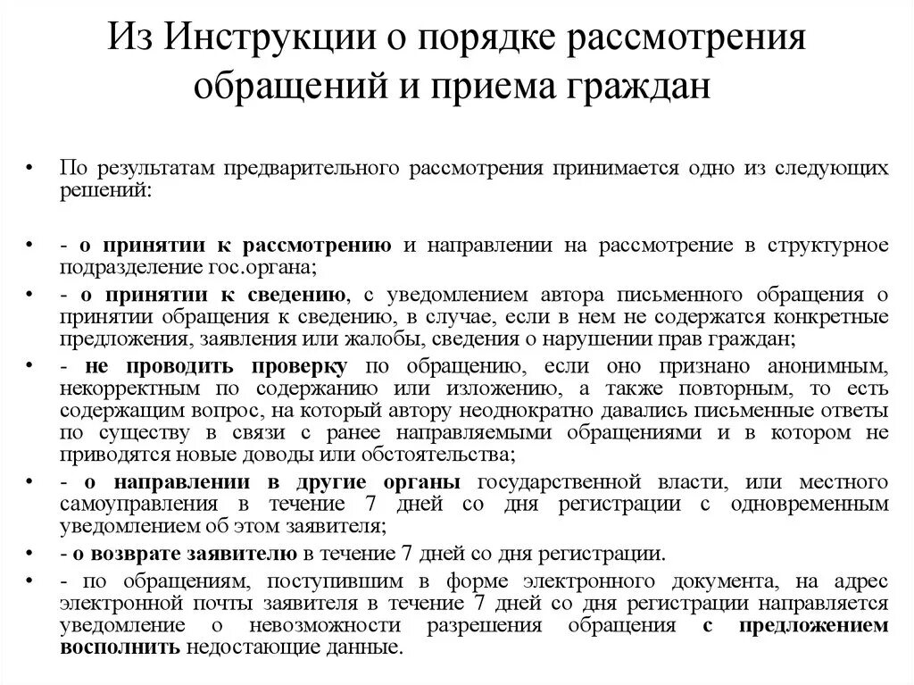 Срок рассмотрения. 45 Инструкция о порядке рассмотрения обращений граждан. Специалист по обращениям граждан ритуальных услуг.