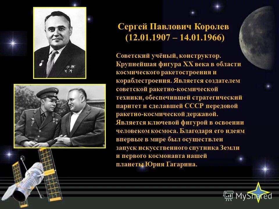 кто является создателем ракетно космической техники