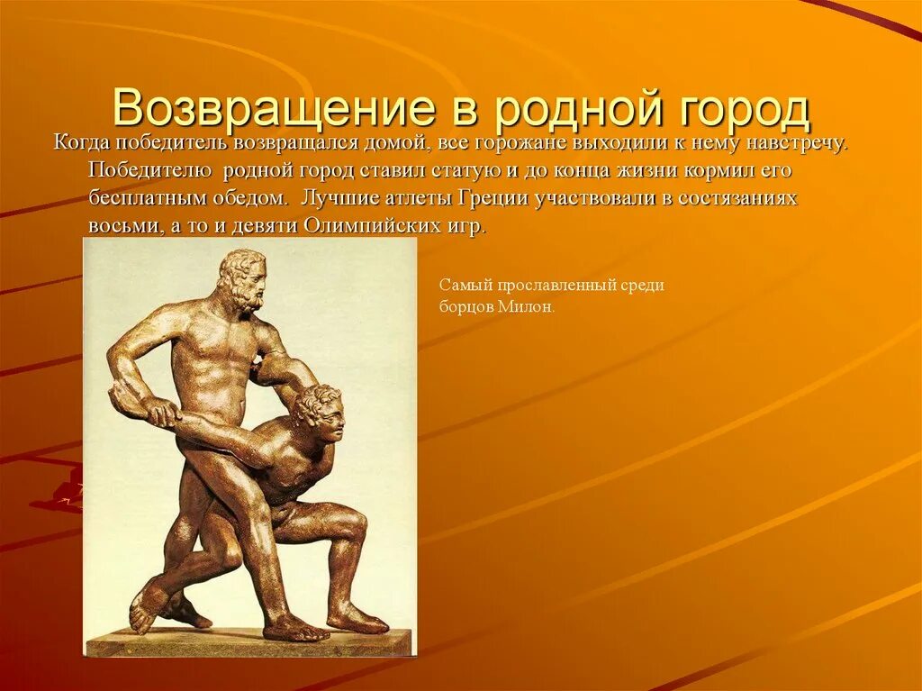 Победителей античных олимпийских игр называли. Возвращение в родной город. Древний победитель Олимпийских игр. Победители древнегреческих Олимпийских игр. Первый победитель Олимпийских игр.