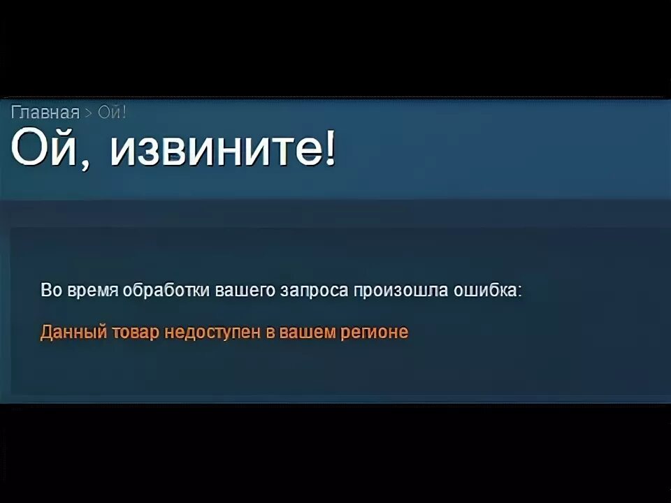 Извинить товар. Не доступен в вашем регионе. Товар недоступен в вашем регионе. Игра недоступна в вашем регионе. Недоступно в вашем регионе.