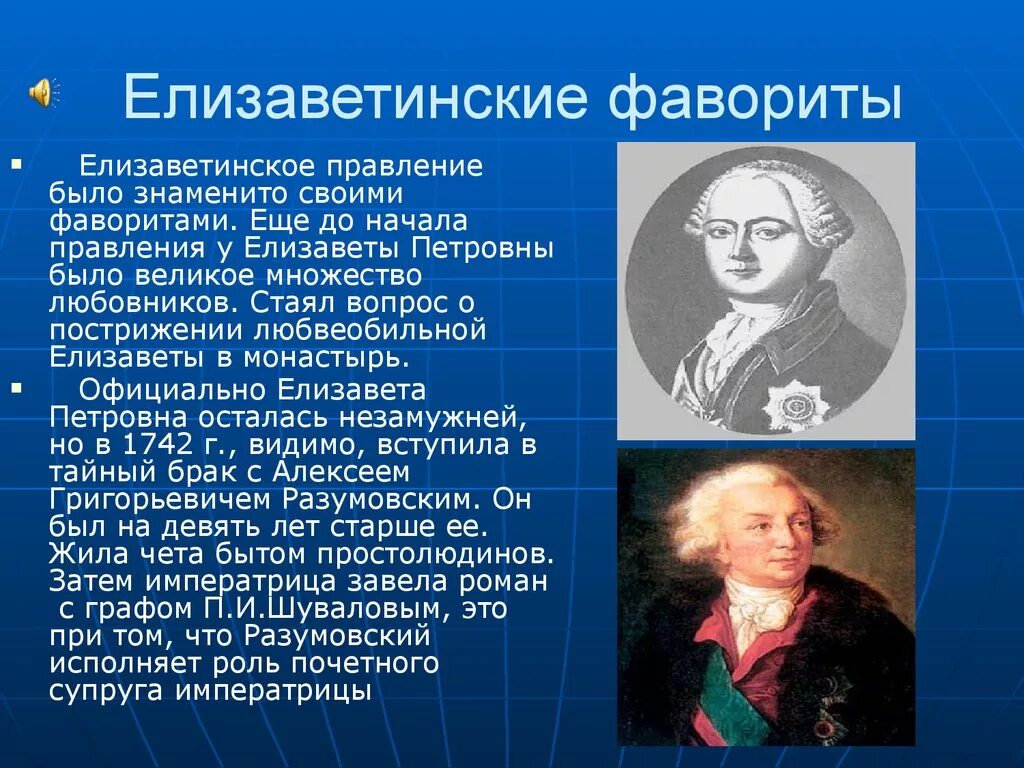 Разумовский фаворит елизаветы. Фавориты елизаветы по порядку. Разумовский фаворит елизаветы. Фавориты елизаветы по порядку. Фавориты елизаветы по порядку.