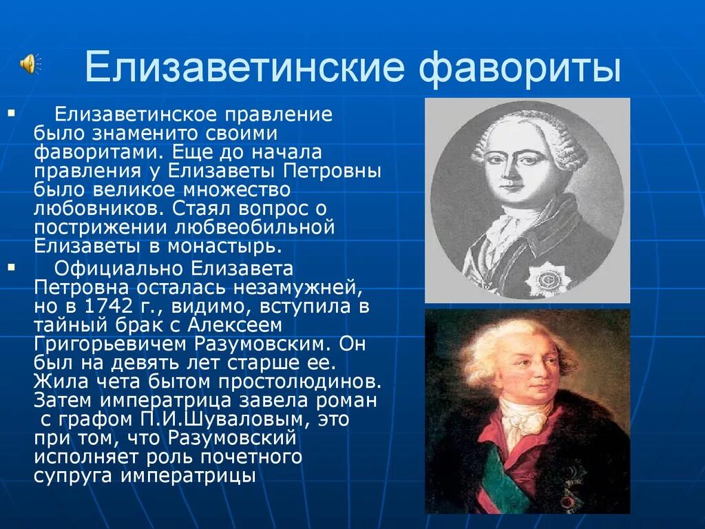 Фавориты значение. Воронцов Фаворит Елизаветы Петровны. Сподвижники Елизаветы Петровны. Фавориты Елизаветы.