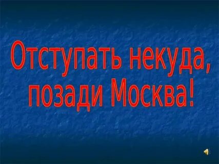 Некуда позади