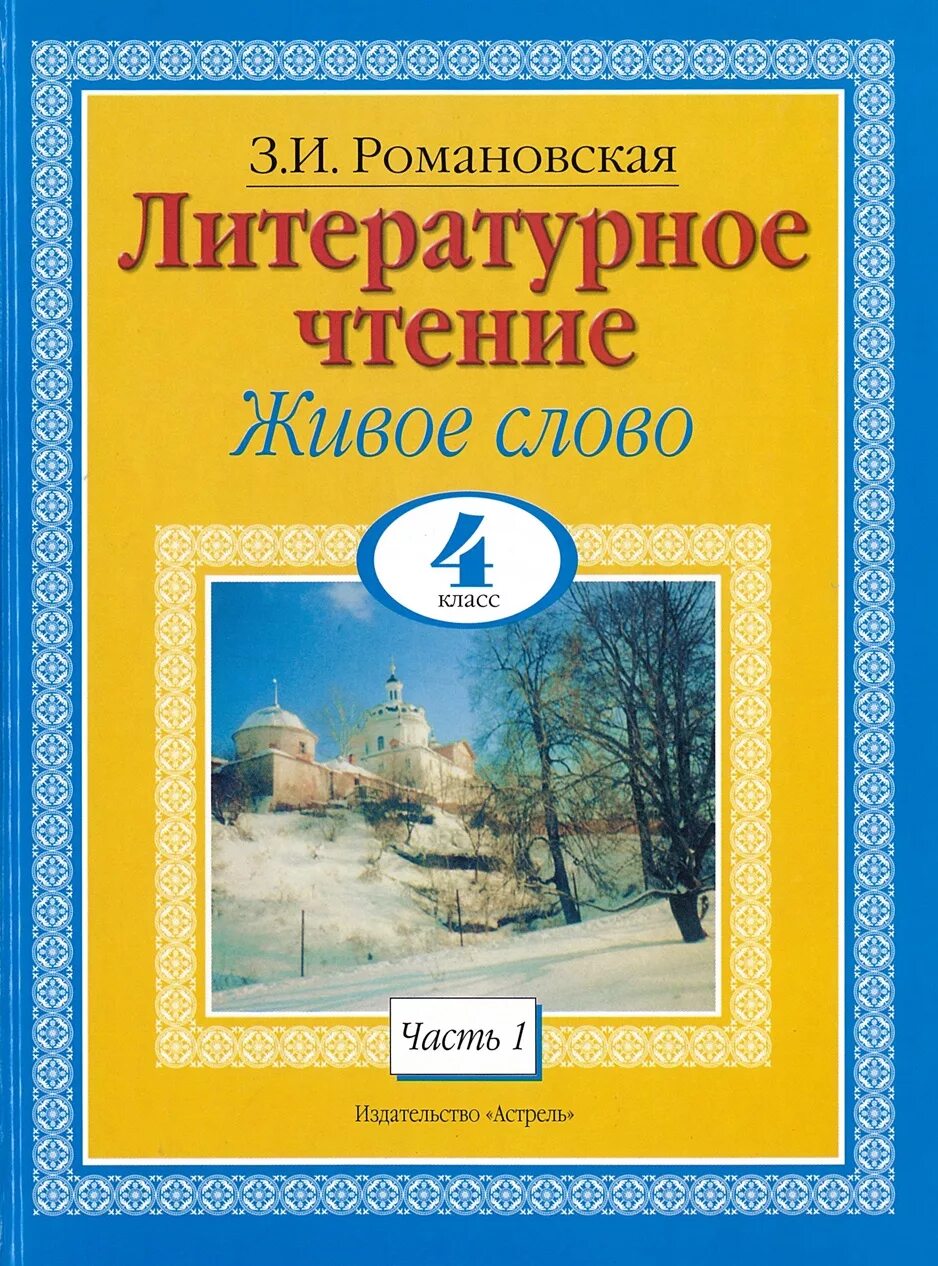 Литература 6 класс 2 часть живое слово. Романовская литературное чтение. Живое слово учебник 2 класс. Что такое живое слово в литературе. Учебник живое слово 4 класс Романовская.