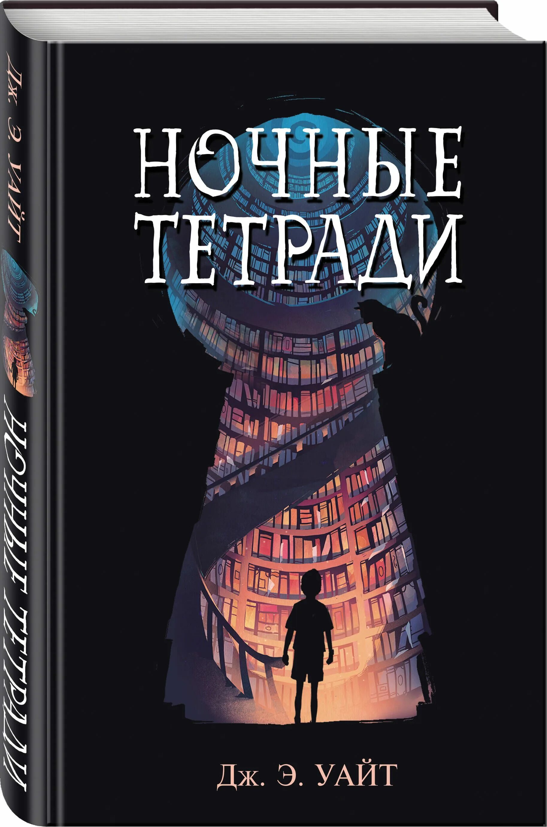 Уайт Дж.э. "ночные тетради". Книга ночные тетради Дж Уайт. Ночные тетради книга. Книги фэнтези для подростков. Купить книгу дж