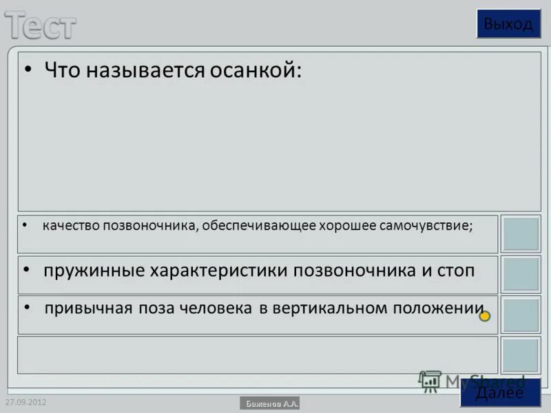 Как называется это положение?. Осанкой называется. Что называется осанкой пружинные характеристики. Что называется осанкой пружинные характеристики. Типы осанки.