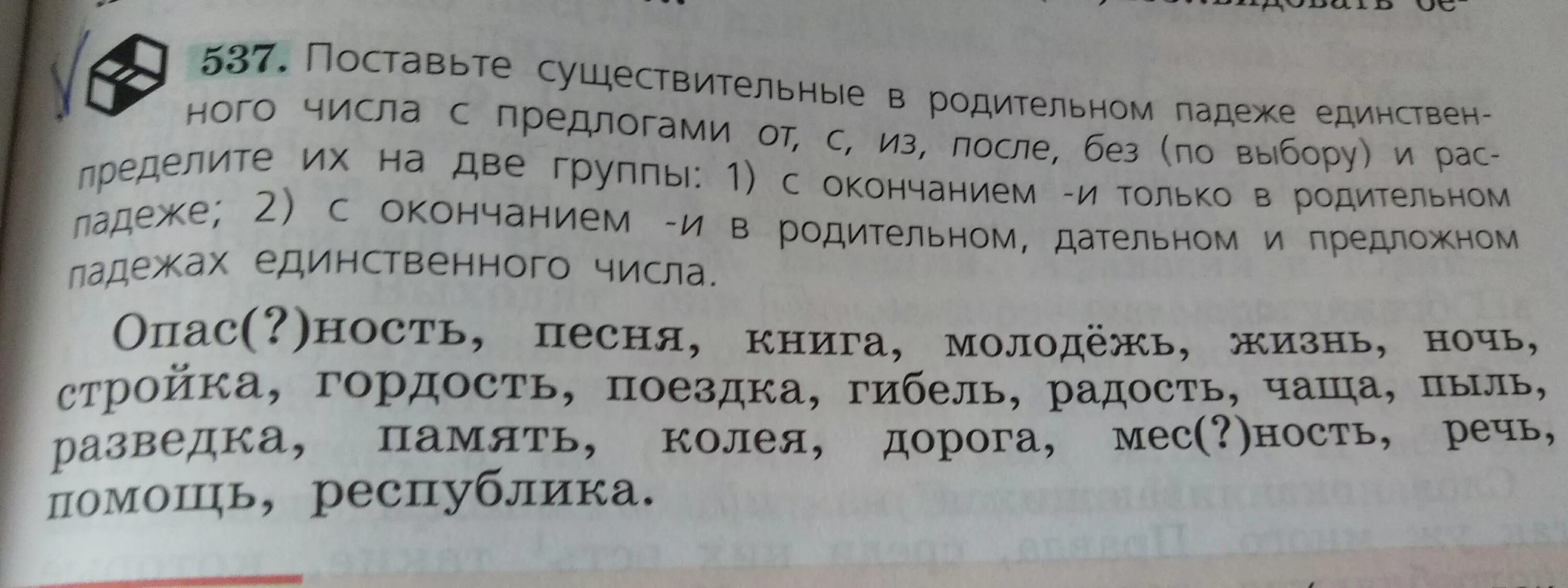 Перепишите ставя существительные в нужном падеже. Поставь существительное в дательном падеже единственного числа. 90 В родительном падеже. Поставьте существительные в дательном падеже единственного числа. Слово опасность в родительном падеже в единственном.