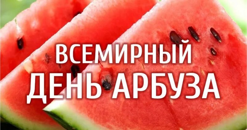 День арбуза картинки. День арбуза открытки. День арбуза праздник. Всемирныймдень арбуза. Всемирный день арбуза картинки.