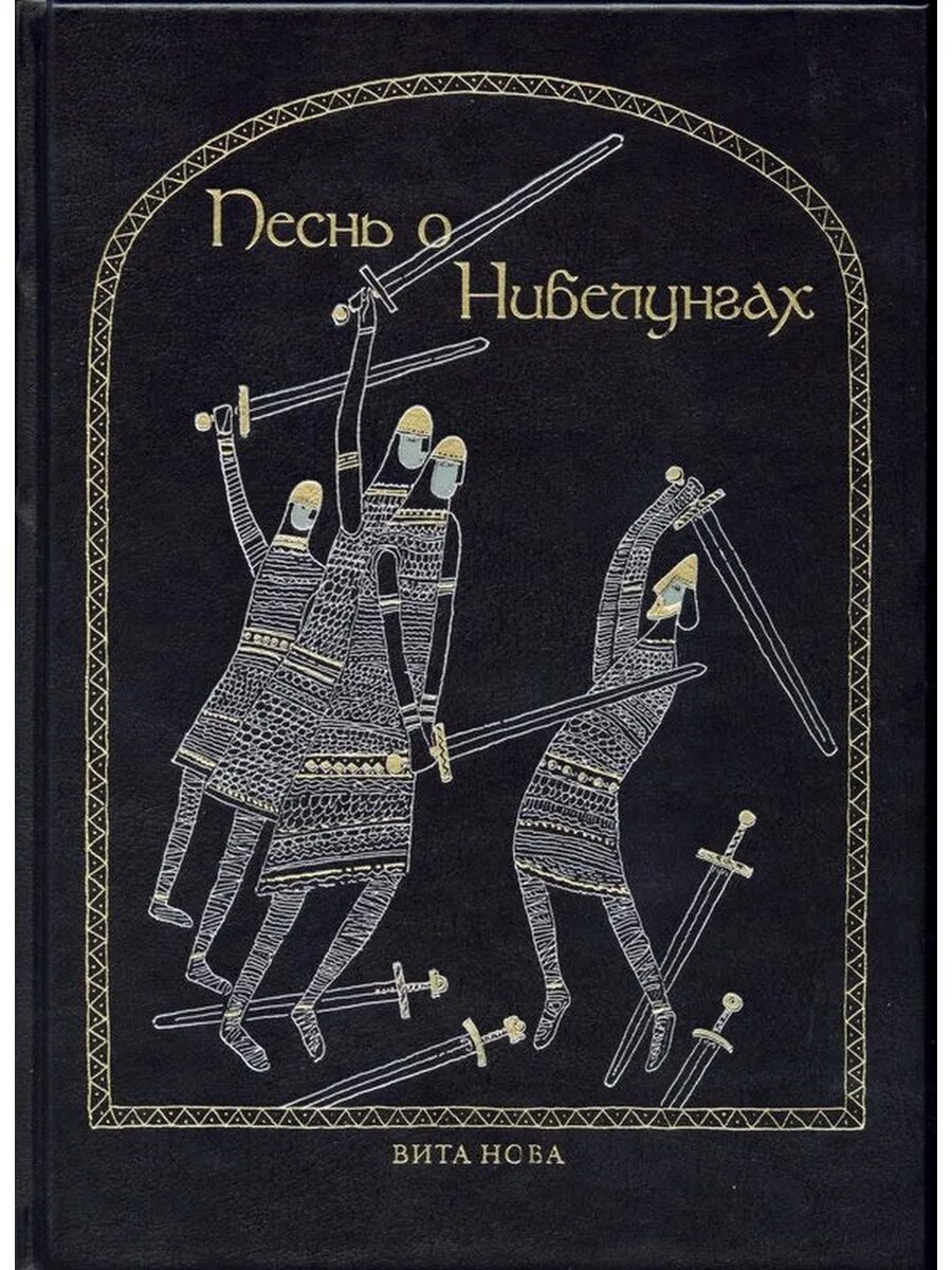 Песнь о нибелунгах книга. Книга песнь о Нибелунгах. Хильдебранд песнь о Нибелунгах. Песнь о Нибелунгах иллюстрации.