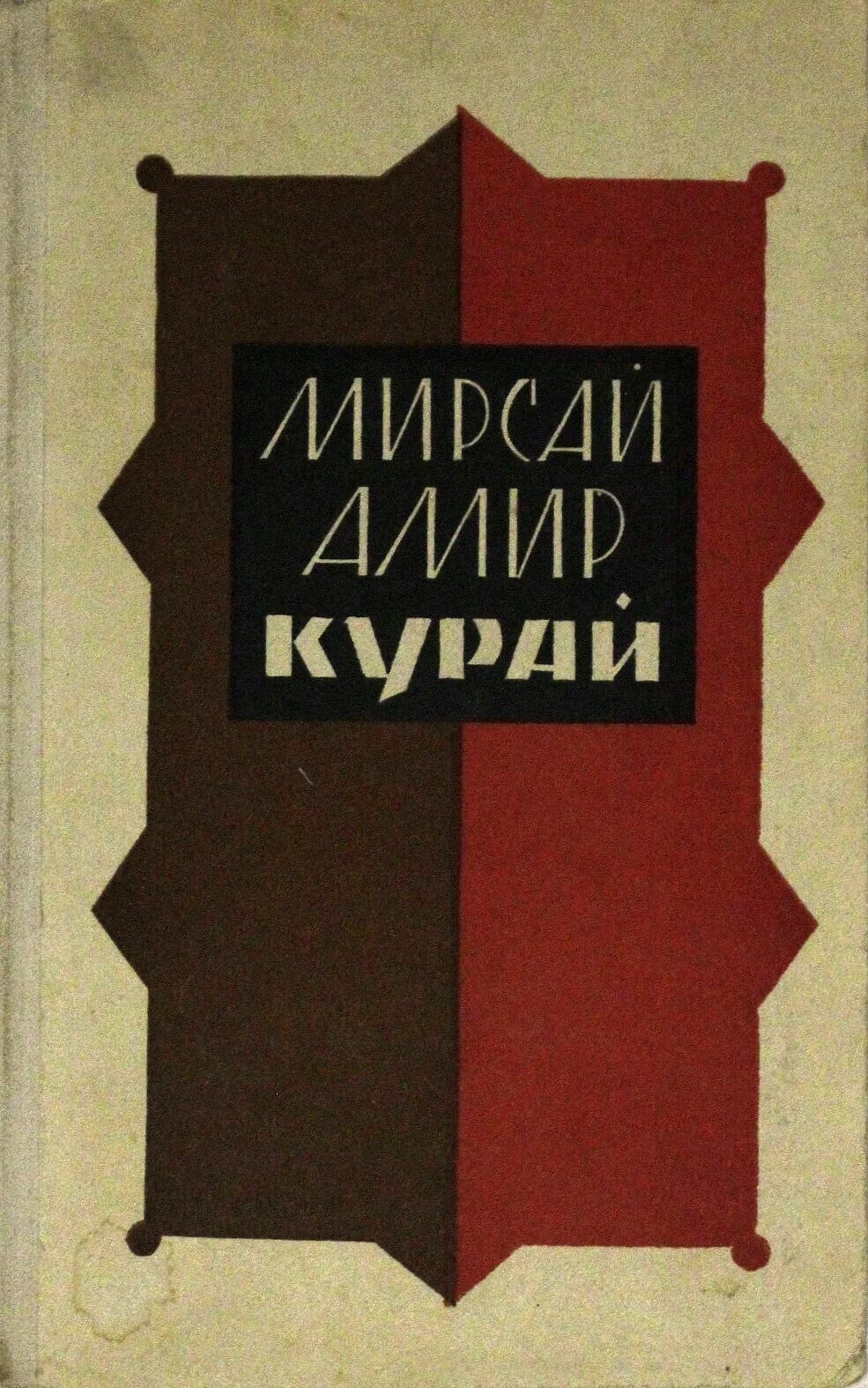 Мирсай амир фото. Чистые души книга. Мирсай амир фото. Книга амир. Мирсай амир.
