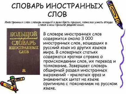 Словарь иностранных слов пример