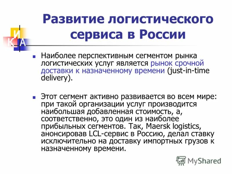 Развитие логистического сервиса. Формирование системы логистического сервиса. Примеры логистического сервиса. Логистический сервис презентация.