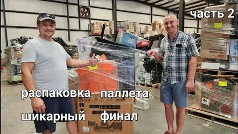 Распаковка паллетов в 2024 году