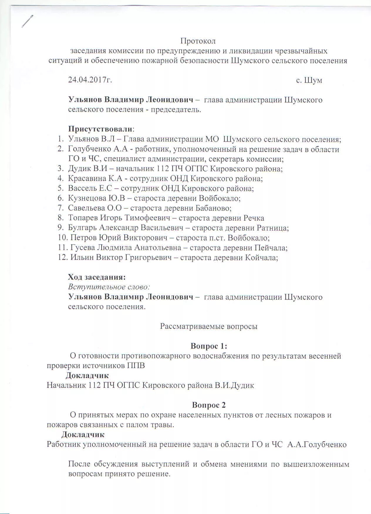 Протокол заседание комиссии по предупреждению ЧС. Протокол заседания комиссии го и ЧС образец. Протокол совещания по пожарам. Протокол совещания комиссии по ЧС. Протокол заседание по пожарной безопасности